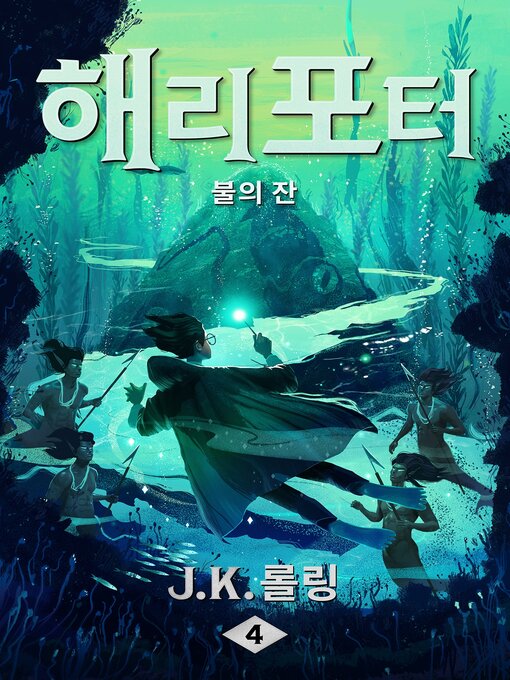 Title details for 해리 포터와 불의 잔 by J. K. 롤링 - Available